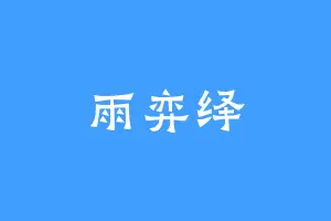 雨弈绎