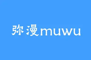 弥漫muwu