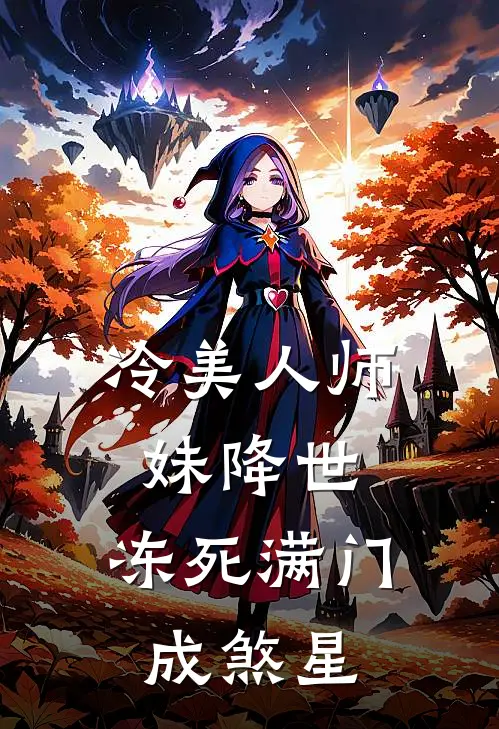 冷美人师妹降世，冻死满门成煞星萧寒舟洛大山完整版小说_最新章节列表冷美人师妹降世，冻死满门成煞星(萧寒舟洛大山)