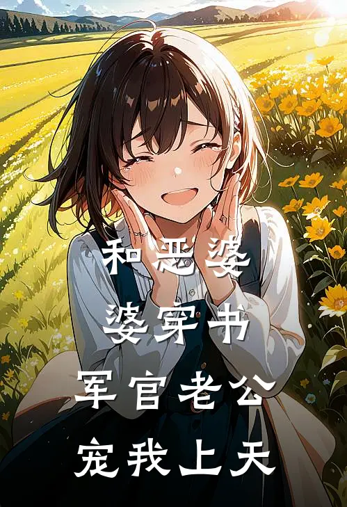 和恶婆婆穿书，军官老公宠我上天陆时晏温然免费阅读全文_热门小说大全和恶婆婆穿书，军官老公宠我上天陆时晏温然