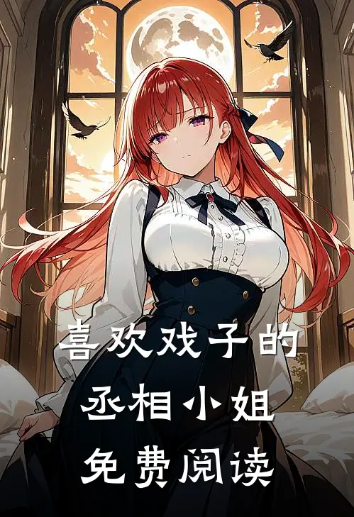 喜欢戏子的丞相小姐免费阅读