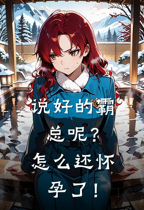 说好的霸总呢？怎么还怀孕了！(谭清慕维舟)最新章节在线阅读_(说好的霸总呢？怎么还怀孕了！)最新章节在线阅读