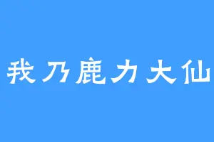 我乃鹿力大仙