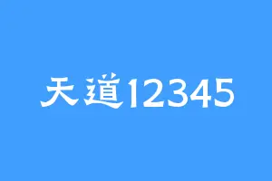 天道12345