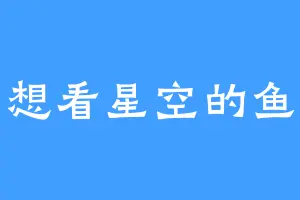 想看星空的鱼