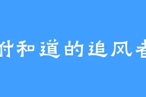 附和道的追风者