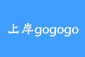 上岸gogogo