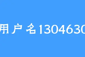 用户名1304630