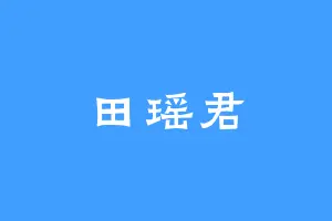 田瑶君