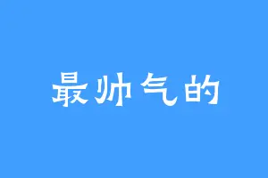 最帅气的