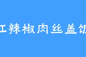 红辣椒肉丝盖饭