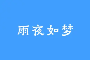 雨夜如梦