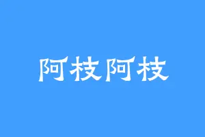 阿枝阿枝