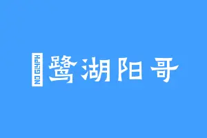 鴜鹭湖阳哥