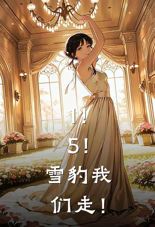 1！5！雪豹我们走！