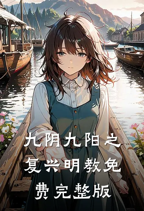 九阴九阳之复兴明教免费完整版