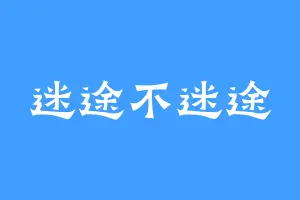 迷途不迷途