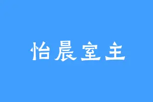 怡晨室主