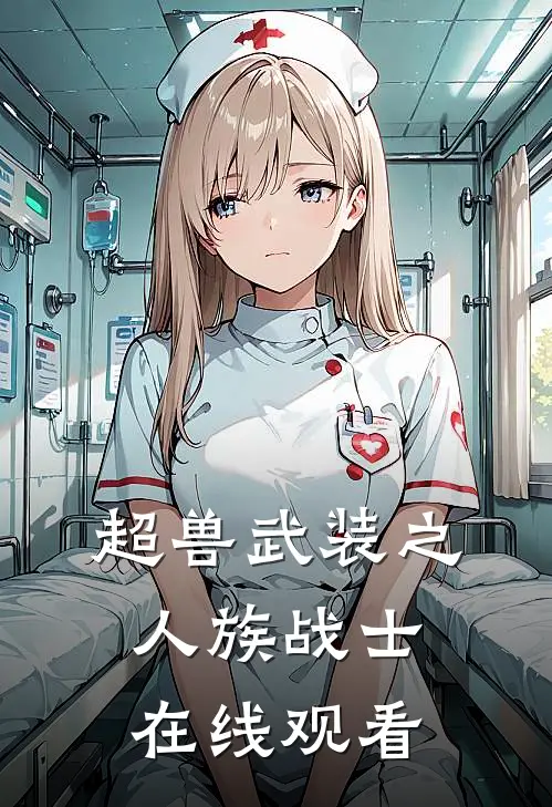 超兽武装之人族战士在线观看