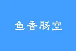 鱼香肠空