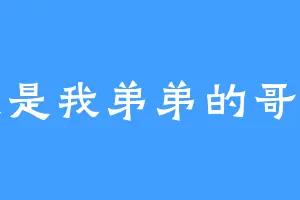 我是我弟弟的哥哥