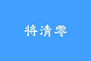 将清零