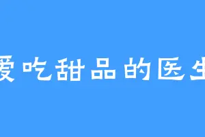 爱吃甜品的医生