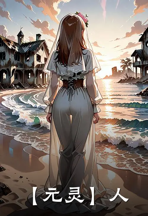 【元灵】人