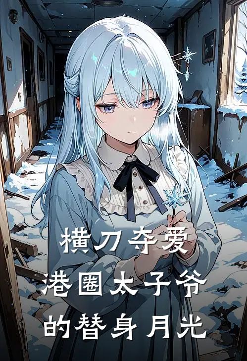 横刀夺爱，港圈太子爷的替身月光(沈灵挽历尧)完结版小说推荐_最新完结小说推荐横刀夺爱，港圈太子爷的替身月光沈灵挽历尧