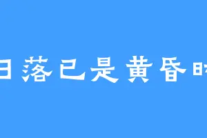 日落已是黄昏时