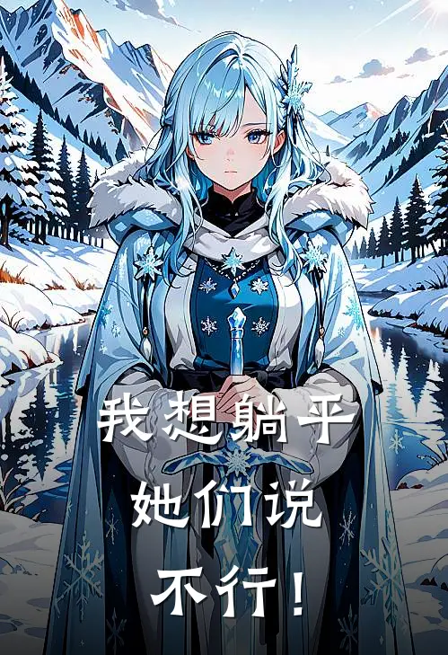 我想躺平，她们说不行！