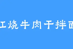 红烧牛肉干拌面