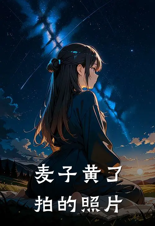 麦子黄了拍的照片