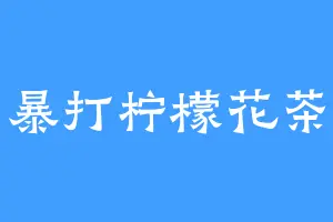 暴打柠檬花茶
