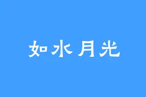 如水月光