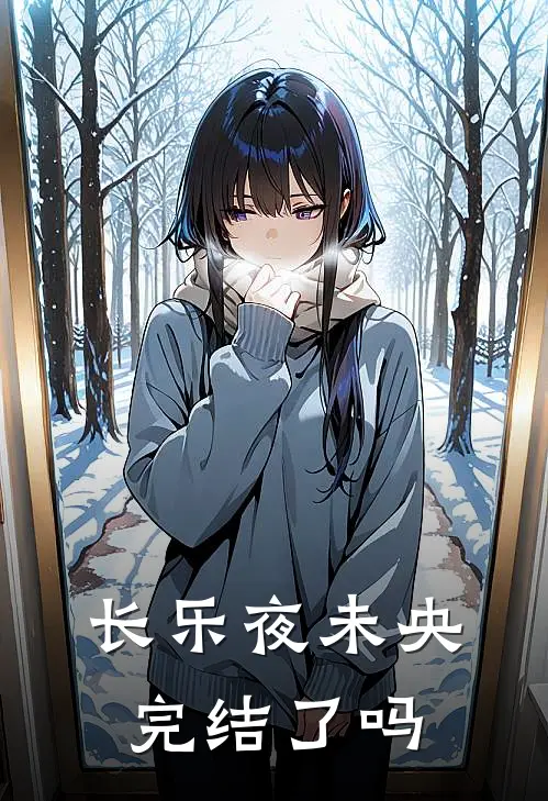 长乐夜未央完结了吗