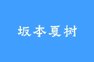 坂本夏树