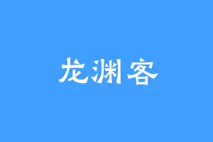龙渊客