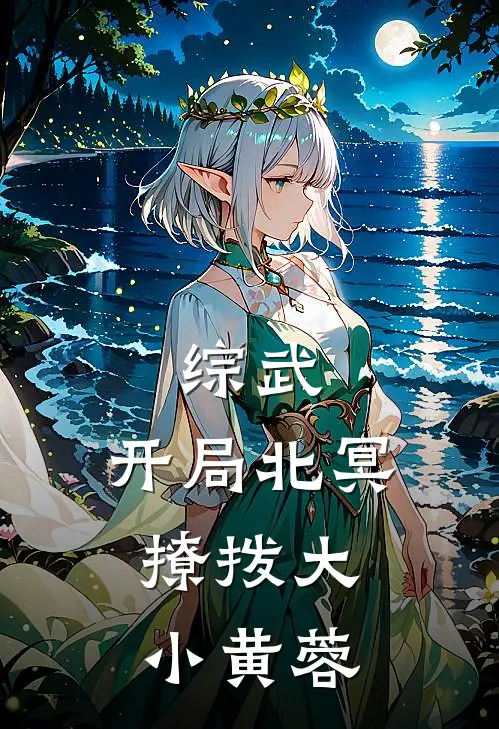 综武：开局北冥，撩拨大小黄蓉韩墨李莫愁完结版免费阅读_综武：开局北冥，撩拨大小黄蓉全章节免费在线阅读