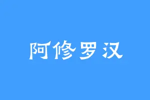阿修罗汉