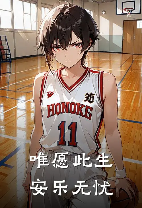 唯愿此生安乐无忧