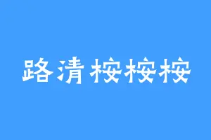 路清桉桉桉