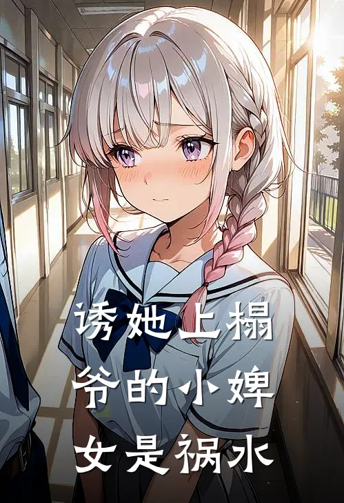 诱她上榻，爷的小婢女是祸水