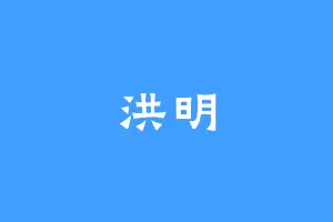洪明