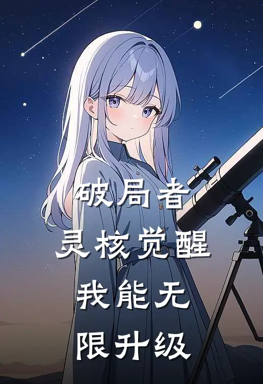 破局者：灵核觉醒我能无限升级陈渊苏璃免费完本小说_小说推荐完本破局者：灵核觉醒我能无限升级(陈渊苏璃)