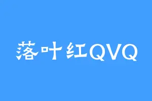 落叶红QVQ
