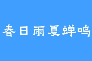 春日雨夏蝉鸣