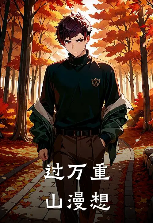 过万重山漫想