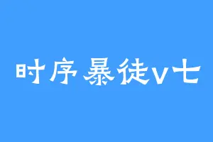 时序暴徒v七