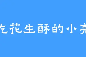 爱吃花生酥的小亮子